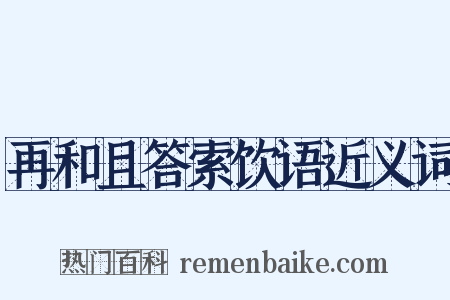 再和且答索饮语近义词是什么意思的图片
